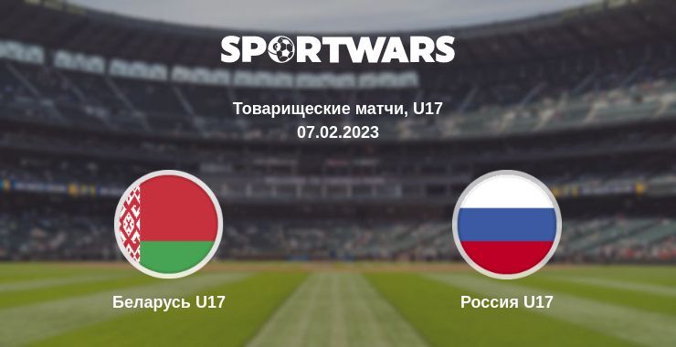 Беларусь U17 — Россия U17 смотреть онлайн бесплатно 07.02.2023