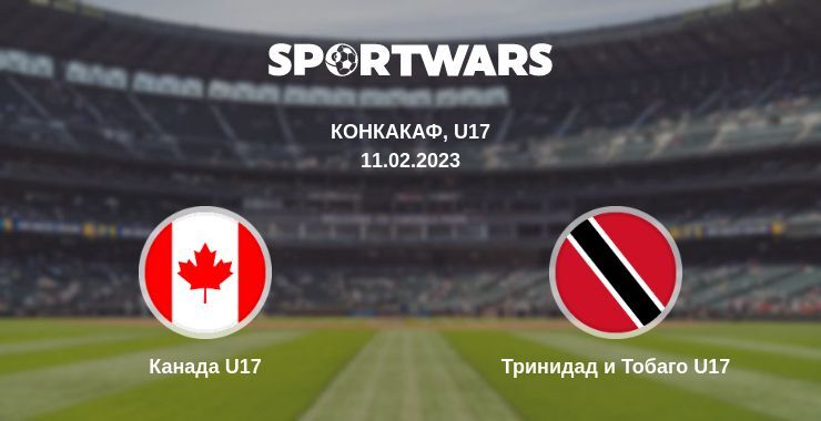 Канада U17 — Тринидад и Тобаго U17 смотреть онлайн бесплатно 11.02.2023