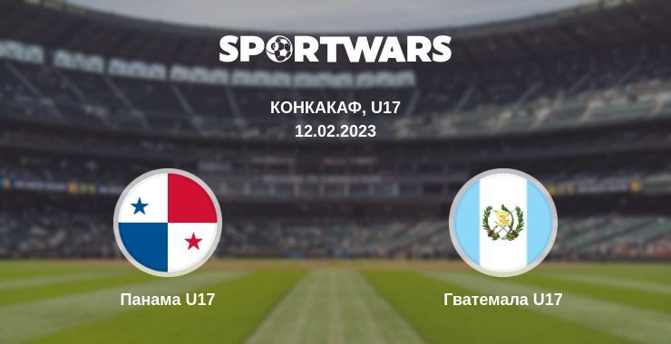 Панама U17 — Гватемала U17 смотреть онлайн бесплатно 12.02.2023