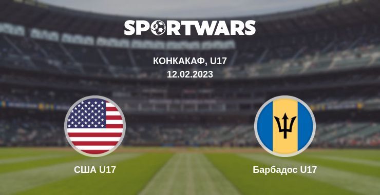 США U17 — Барбадос U17 смотреть онлайн бесплатно 12.02.2023