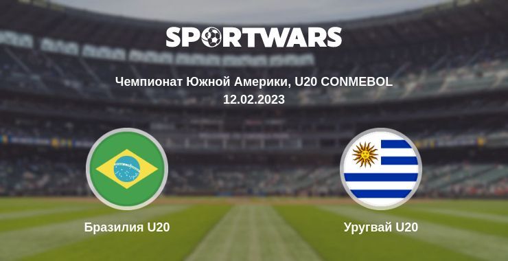 Результат матча Бразилия U20 — Уругвай U20, 12.02.2023