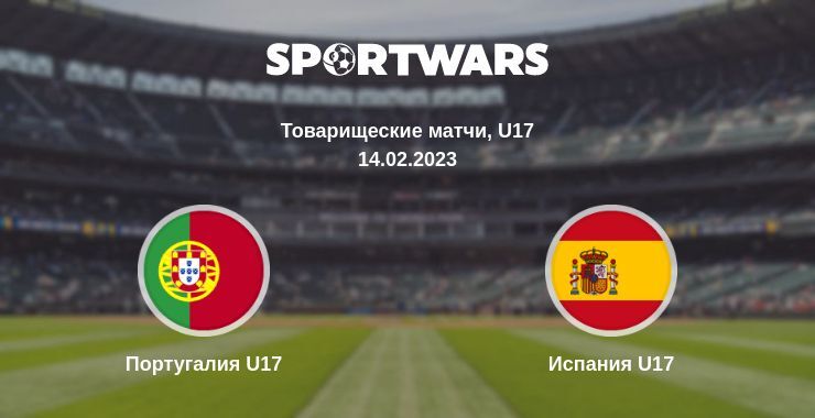 Португалия U17 — Испания U17 смотреть онлайн бесплатно 14.02.2023