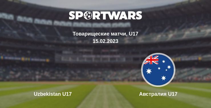 Uzbekistan U17 — Австралия U17 смотреть онлайн бесплатно 15.02.2023