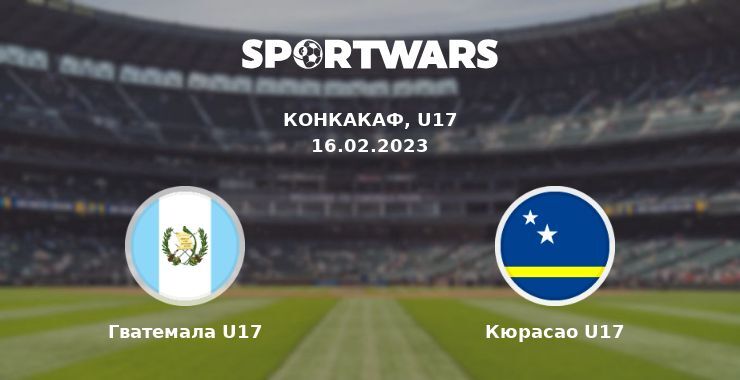 Гватемала U17 — Кюрасао U17 смотреть онлайн бесплатно 16.02.2023