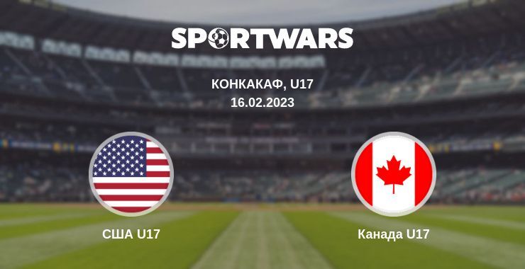 США U17 — Канада U17 смотреть онлайн бесплатно 16.02.2023