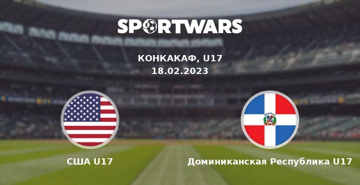 США U17 — Доминиканская Республика U17 смотреть онлайн бесплатно 18.02.2023