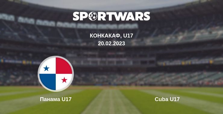 Панама U17 — Cuba U17 смотреть онлайн бесплатно 20.02.2023