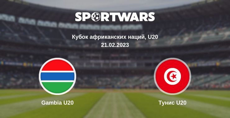 Gambia U20 — Тунис U20, где смотреть онлайн трансляцию