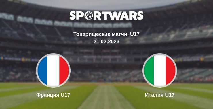 Франция U17 — Италия U17 смотреть онлайн бесплатно 21.02.2023