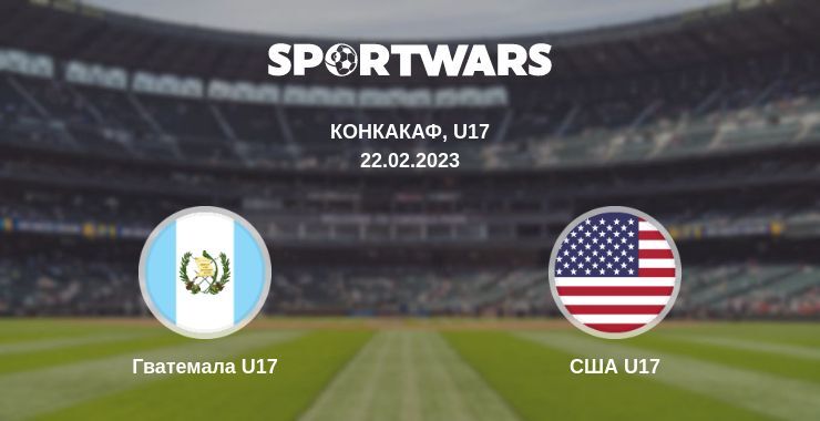 Гватемала U17 — США U17 смотреть онлайн бесплатно 22.02.2023