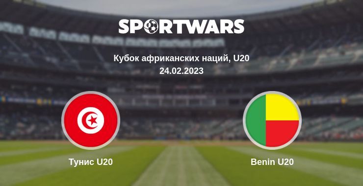 Тунис U20 — Benin U20, где смотреть онлайн трансляцию