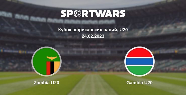 Zambia U20 — Gambia U20, где смотреть онлайн трансляцию