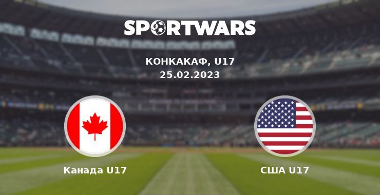 Канада U17 — США U17 смотреть онлайн бесплатно 25.02.2023