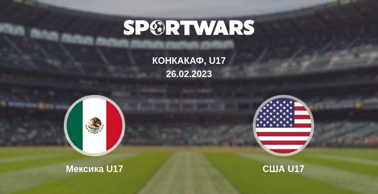 Мексика U17 — США U17 смотреть онлайн бесплатно 26.02.2023