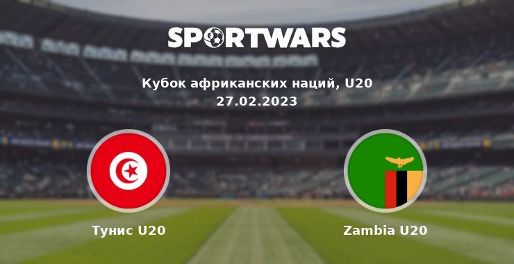 Тунис U20 — Zambia U20, где смотреть онлайн трансляцию