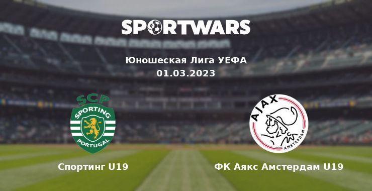 Спортинг U19 — ФК Аякс Амстердам U19 смотреть онлайн бесплатно 01.03.2023