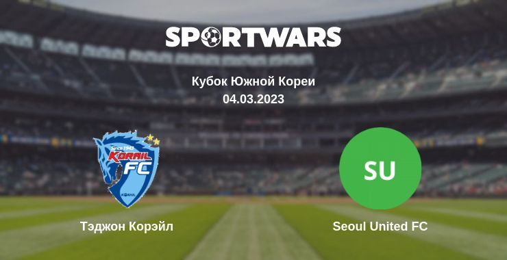 Тэджон Корэйл — Seoul United FC смотреть онлайн бесплатно 04.03.2023