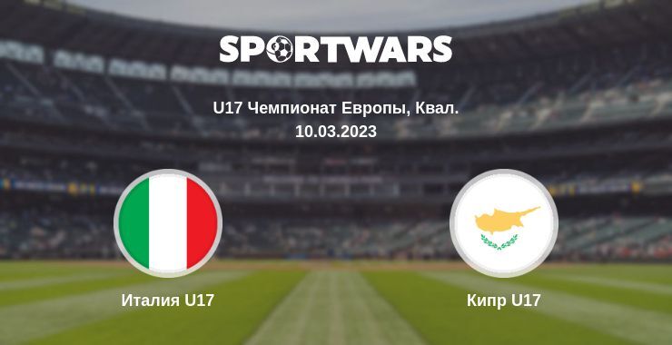 Италия U17 — Кипр U17 смотреть онлайн бесплатно 10.03.2023