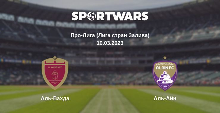 Результат матча Аль-Вахда — Аль-Айн, 10.03.2023