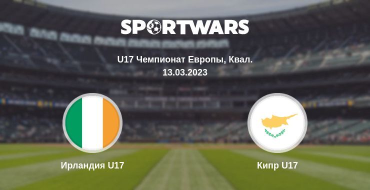 Ирландия U17 — Кипр U17 смотреть онлайн бесплатно 13.03.2023