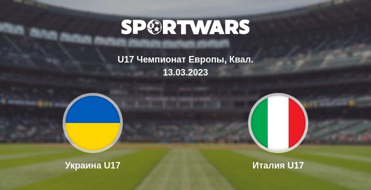 Украина U17 — Италия U17 смотреть онлайн бесплатно 13.03.2023