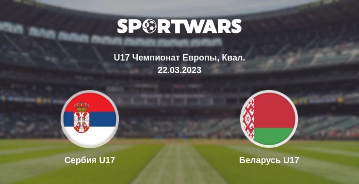 Сербия U17 — Беларусь U17 смотреть онлайн бесплатно 22.03.2023