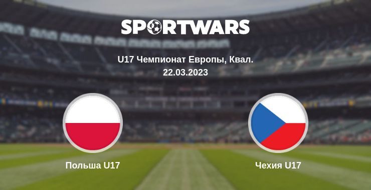 Польша U17 — Чехия U17 смотреть онлайн бесплатно 22.03.2023