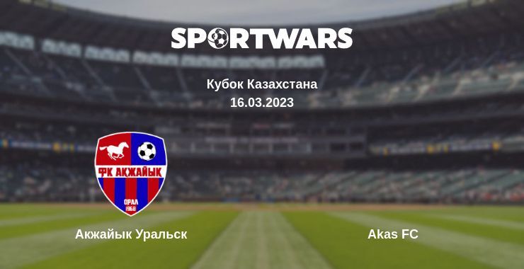 Акжайык Уральск — Akas FC смотреть онлайн бесплатно 16.03.2023