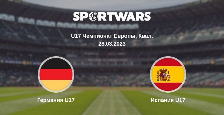 Германия U17 — Испания U17 смотреть онлайн бесплатно 28.03.2023