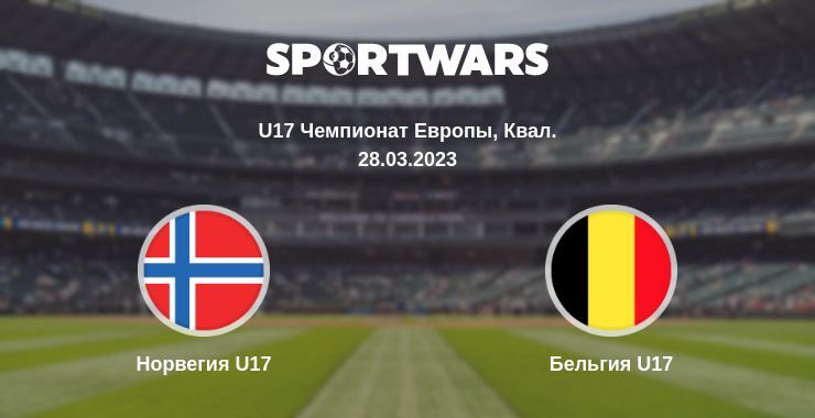 Норвегия U17 — Бельгия U17 смотреть онлайн бесплатно 28.03.2023