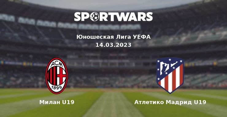 Милан U19 — Атлетико Мадрид U19 смотреть онлайн бесплатно 14.03.2023