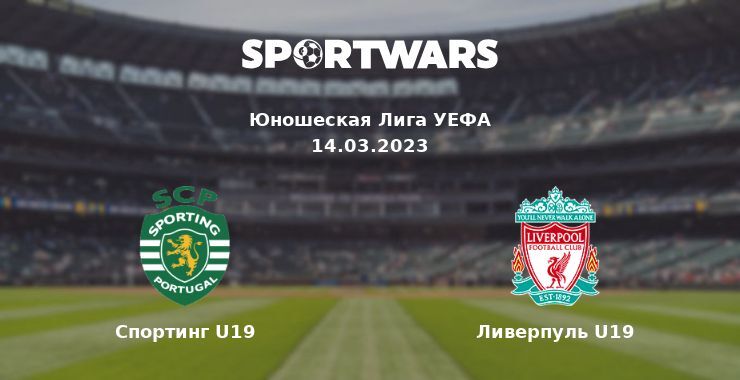 Спортинг U19 — Ливерпуль U19 смотреть онлайн бесплатно 14.03.2023