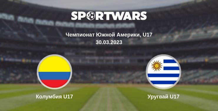 Колумбия U17 — Уругвай U17 смотреть онлайн бесплатно 30.03.2023