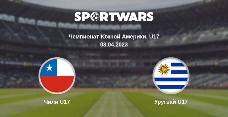 Чили U17 — Уругвай U17 смотреть онлайн бесплатно 03.04.2023