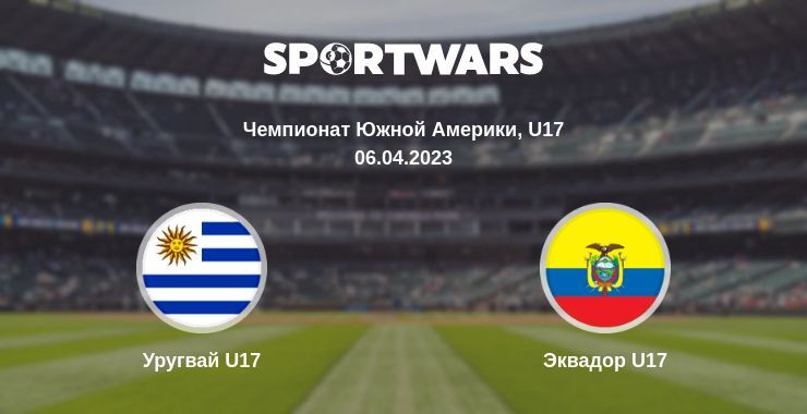 Уругвай U17 — Эквадор U17 смотреть онлайн бесплатно 06.04.2023