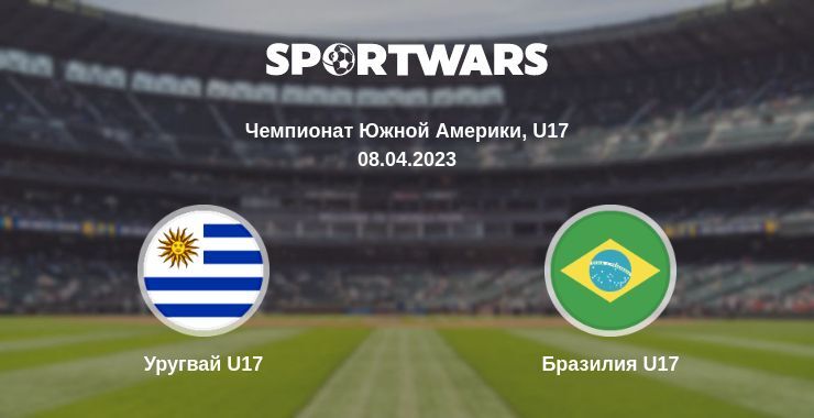 Уругвай U17 — Бразилия U17 смотреть онлайн бесплатно 08.04.2023