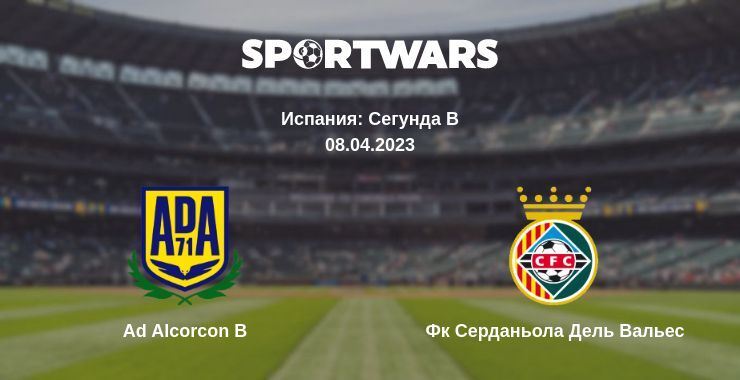 Ad Alcorcon B — Фк Серданьола Дель Вальес смотреть онлайн бесплатно 08.04.2023