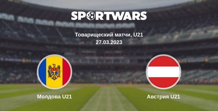 Молдова U21 — Австрия U21 смотреть онлайн бесплатно 27.03.2023