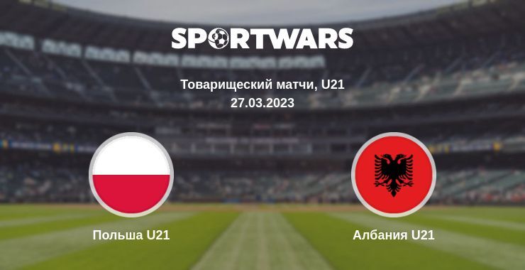 Польша U21 — Албания U21 смотреть онлайн бесплатно 27.03.2023