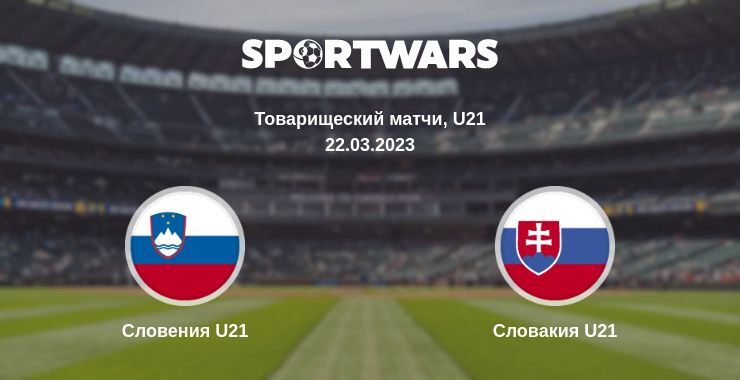 Словения U21 — Словакия U21 смотреть онлайн бесплатно 22.03.2023