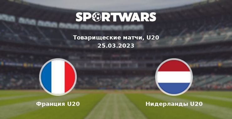 Франция U20 — Нидерланды U20 смотреть онлайн бесплатно 25.03.2023