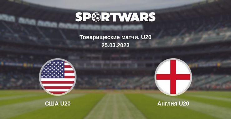 Результат матча США U20 — Англия U20, 25.03.2023