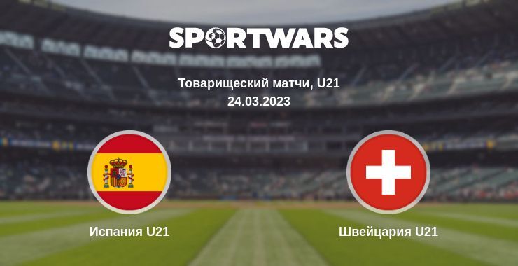 Испания U21 — Швейцария U21 смотреть онлайн бесплатно 24.03.2023