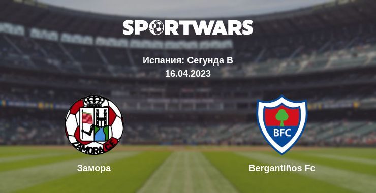 Замора — Bergantiños Fc смотреть онлайн бесплатно 16.04.2023