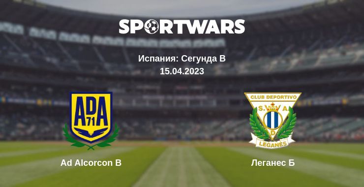 Ad Alcorcon B — Леганес Б смотреть онлайн бесплатно 15.04.2023