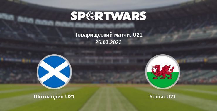 Шотландия U21 — Уэльс U21 смотреть онлайн бесплатно 26.03.2023