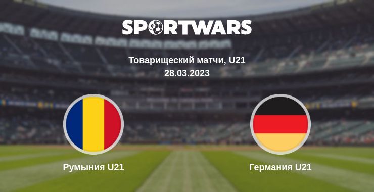 Румыния U21 — Германия U21 смотреть онлайн бесплатно 28.03.2023