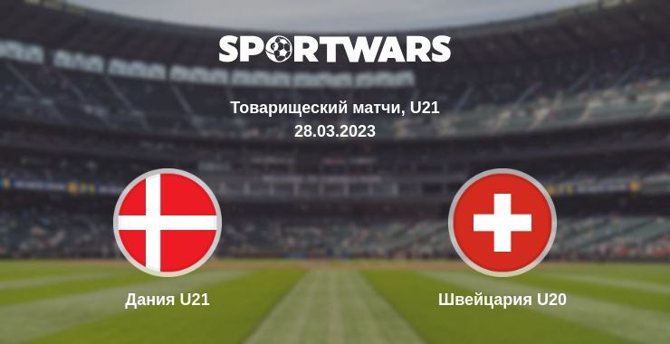 Дания U21 — Швейцария U20 смотреть онлайн бесплатно 28.03.2023