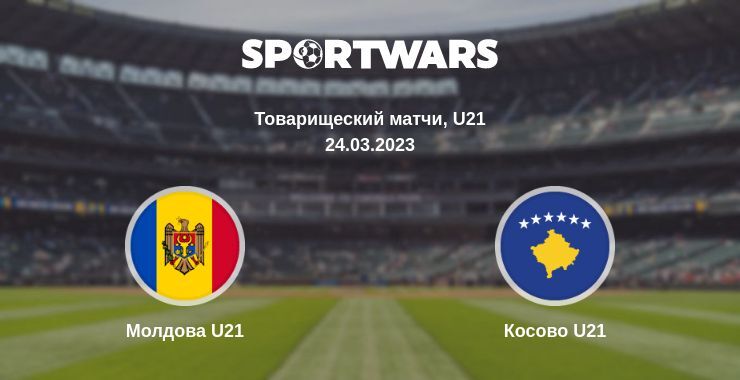 Молдова U21 — Косово U21 смотреть онлайн бесплатно 24.03.2023