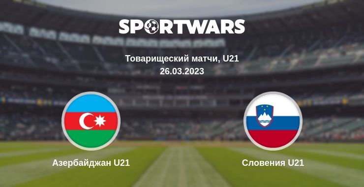 Азербайджан U21 — Словения U21 смотреть онлайн бесплатно 26.03.2023